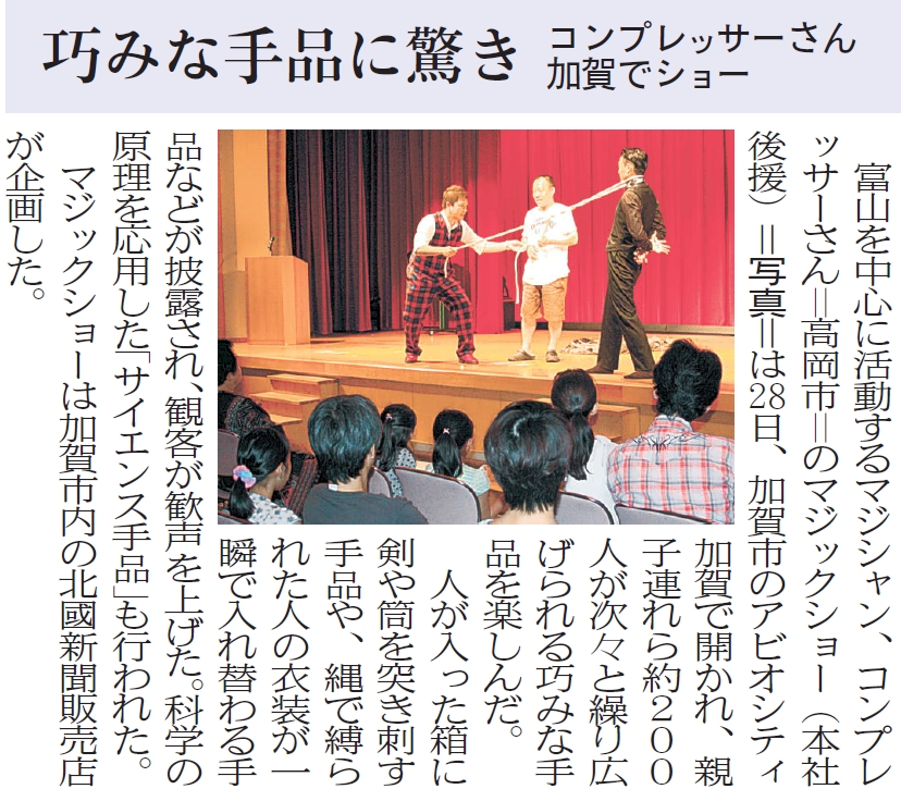 石川県加賀市で開催された「コンプレッサーマジックショー第２弾」北國新聞記事