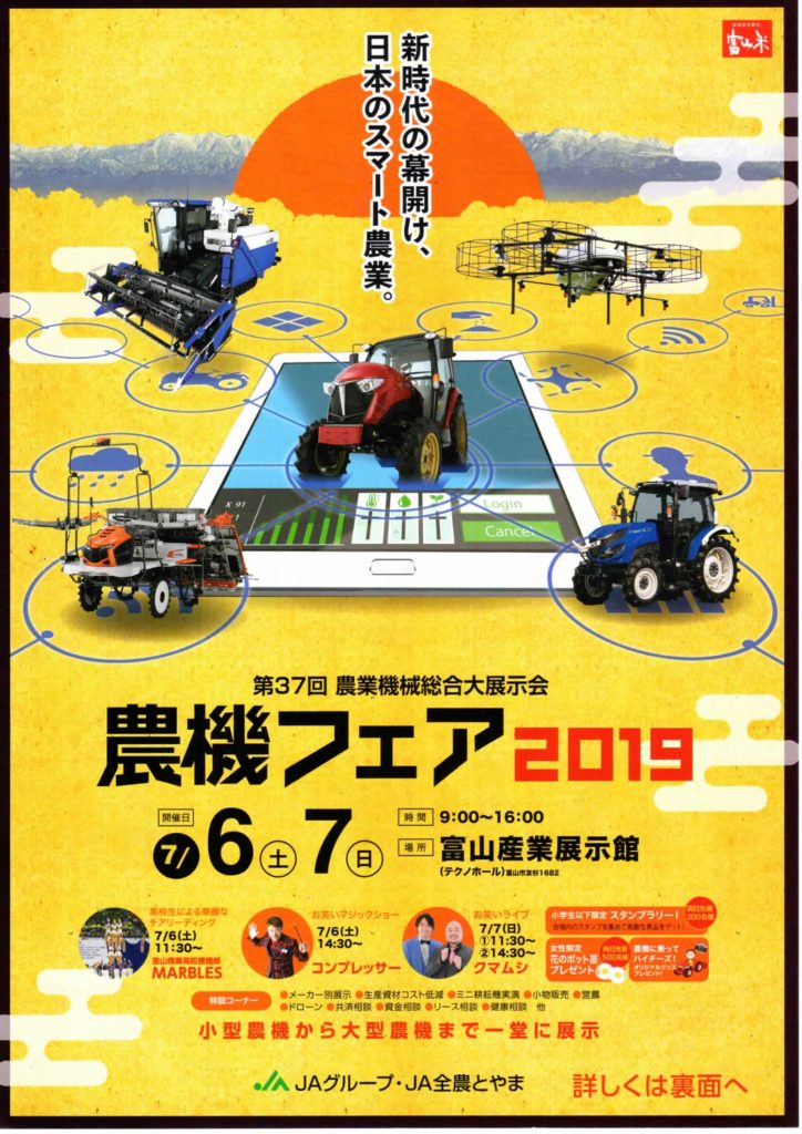 テクノホール（富山産業展示館）で開催される、「第３７回農業機械総合大展示会・農機フェア2019」