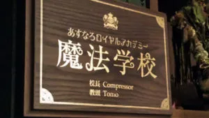 あすなろ魔法学校 2
