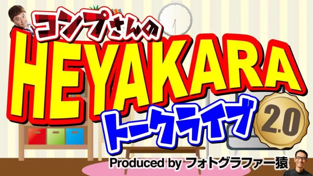 捨てる神あれば拾う神あり 1 「コンプさんのHEYAKARAトークライブ2.0」の告知ビジュアル