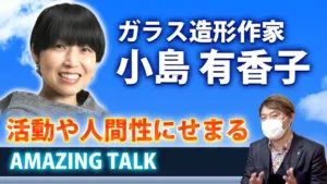 富山市が発行する「広報とやま」の企画の一つ『アメイジングトーク』と連動したメディアミックス・プログラム!今回のゲストはガラス造形作家の小島有香子さんでした! 18