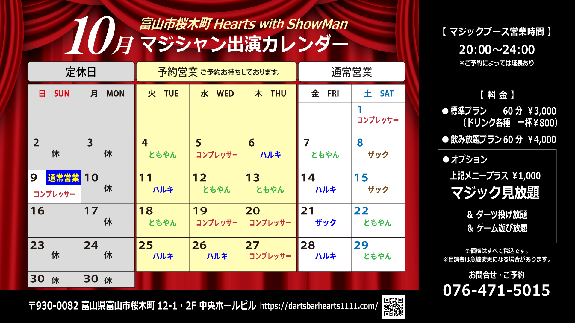 富山市桜木町Hearts with ShowMan〈ハーツwitショーマン〉10月営業カレンダー
