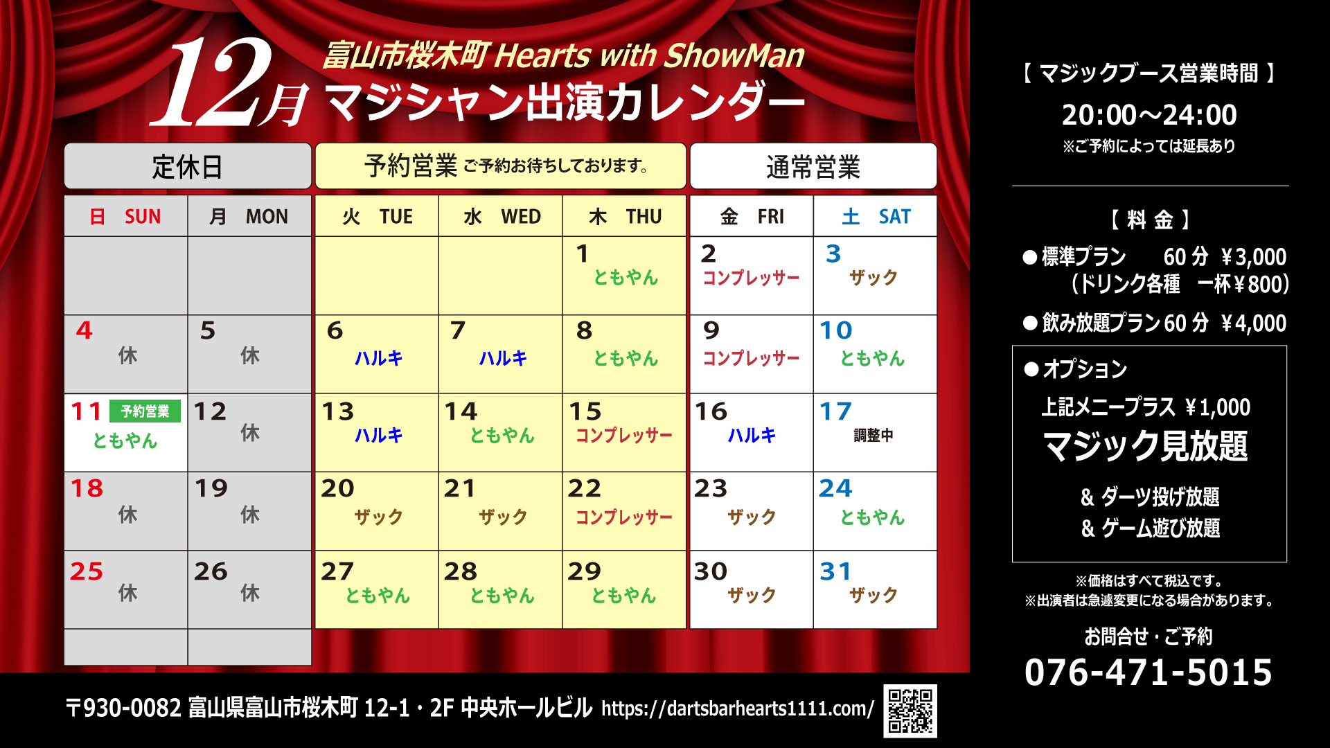 富山 Hearts With ShowMan
