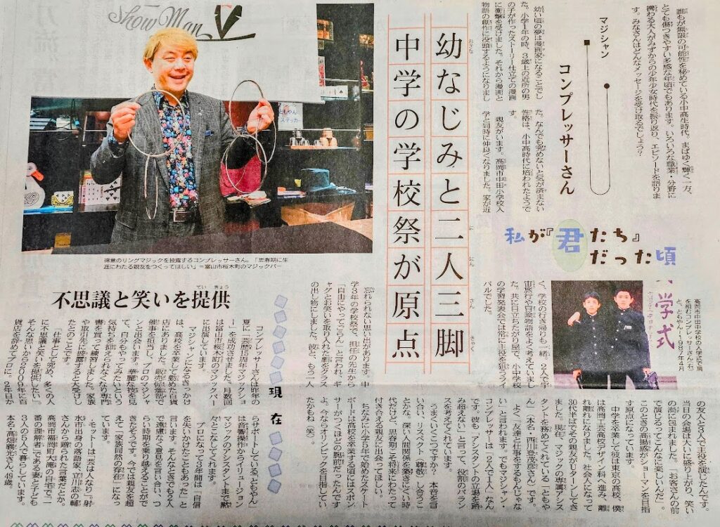 私が「君たち」だった頃：北日本新聞 朝刊に掲載記事　マジシャン コンプレッサー