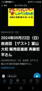 2024年09月22日(日) 放送回 【ゲスト】富山大和 販売促進部 斉藤哲平さん マジシャン・コンプレッサーのしゃべっちゃお! 15