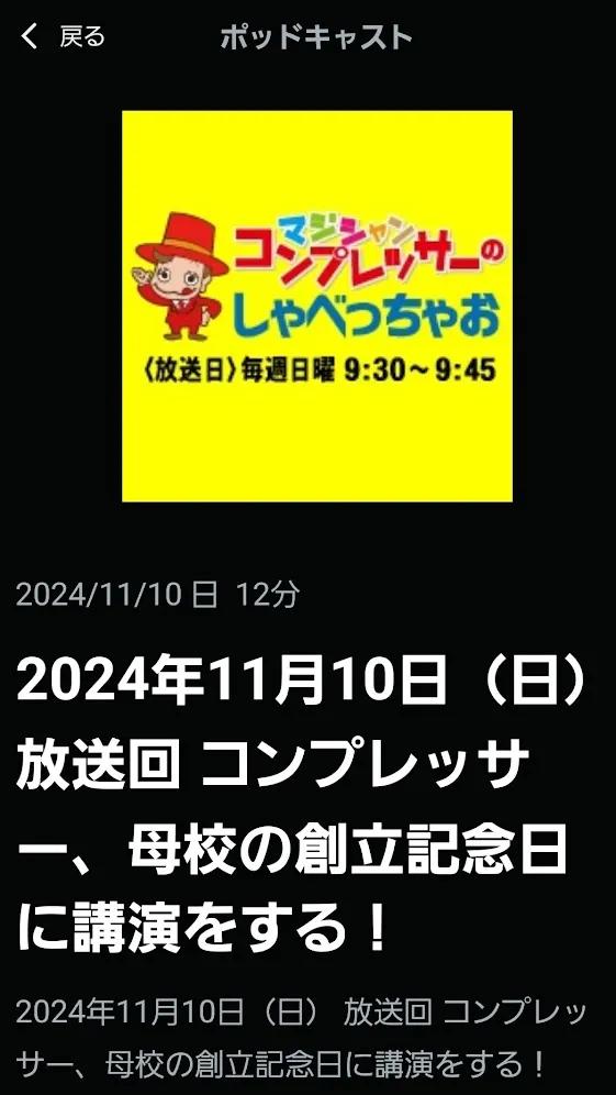 コンプレッサー、母校の創立記念日に講演をする！マジシャン・コンプレッサーのしゃべっちゃお！ 11/10放送回