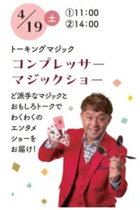【イベント満載!】富山ダイハツ砺波店 グランドオープンフェア開催! 19 df339a01934678d706281f7fdc6e39e2 - 出張マジックショー