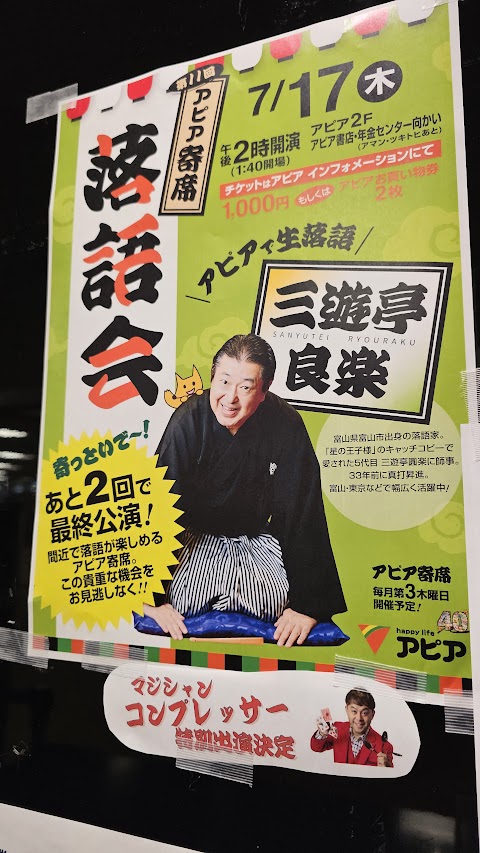 アピア寄席2025年