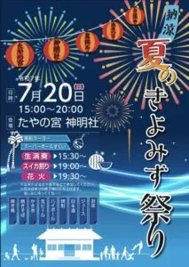 たやの宮 神明社 夏祭り 2025に出演|地元で楽しむ納涼イベント 14 image 3 1 - 出張マジックショー