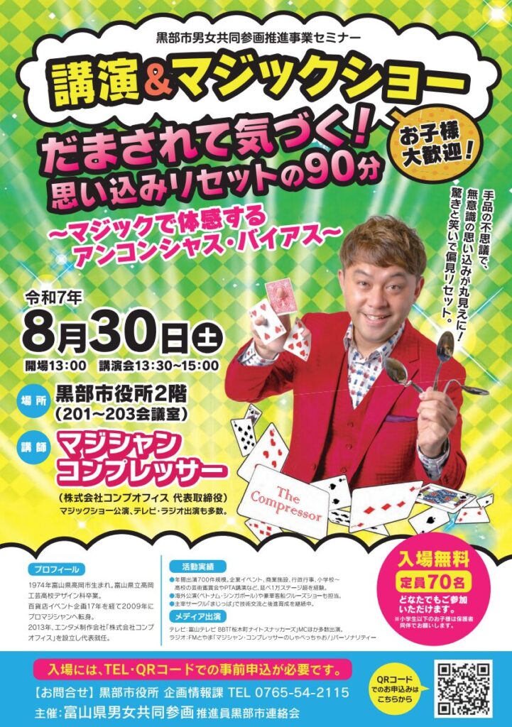 黒部市で開催！男女共同参画×マジック講演｜思い込みをリセットする90分間