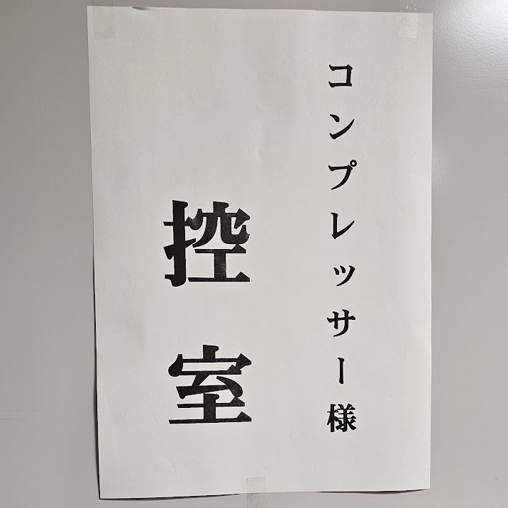 マジシャン コンプレッサー の 控室 に 貼ら れ た 張り紙