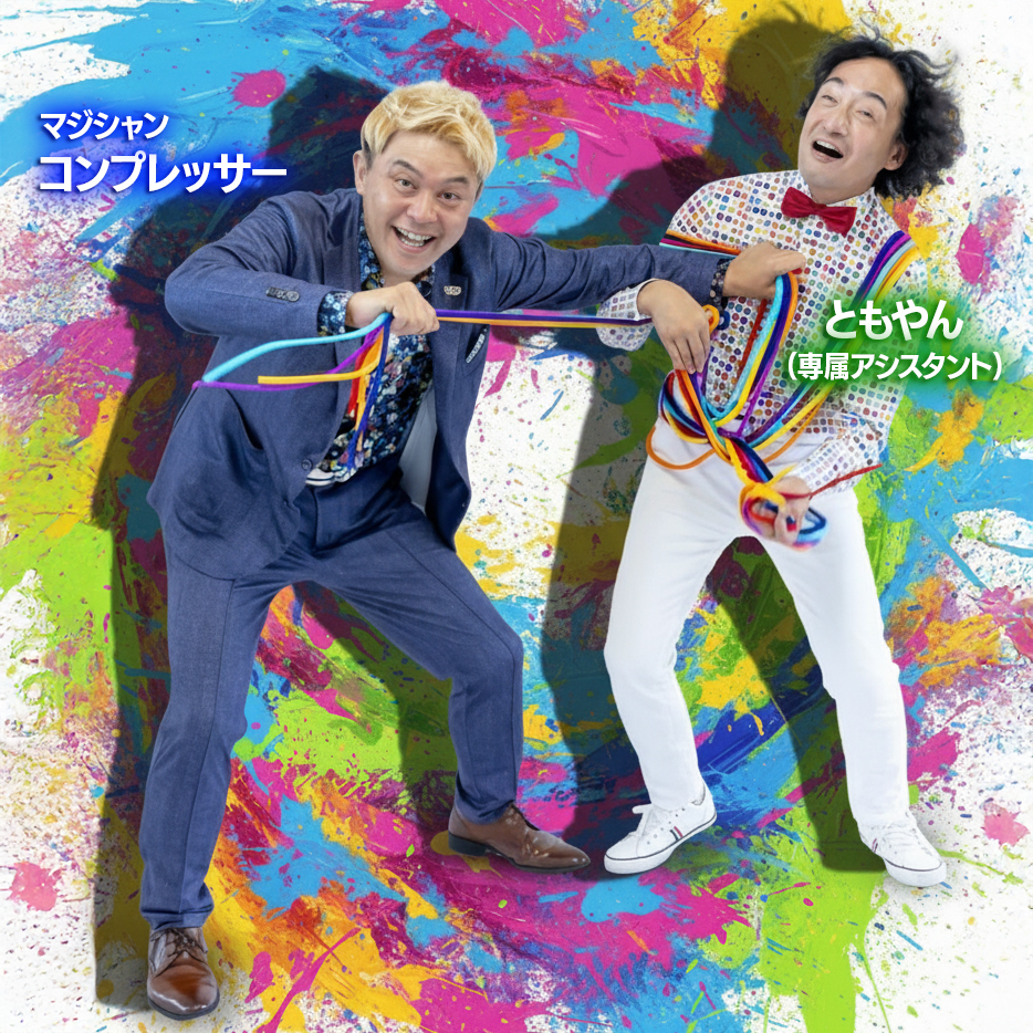 マジシャン　コンプレッサーとマジシャン　ともやん（コンプレッサー専属アシスタント）ロープで縛るマジック