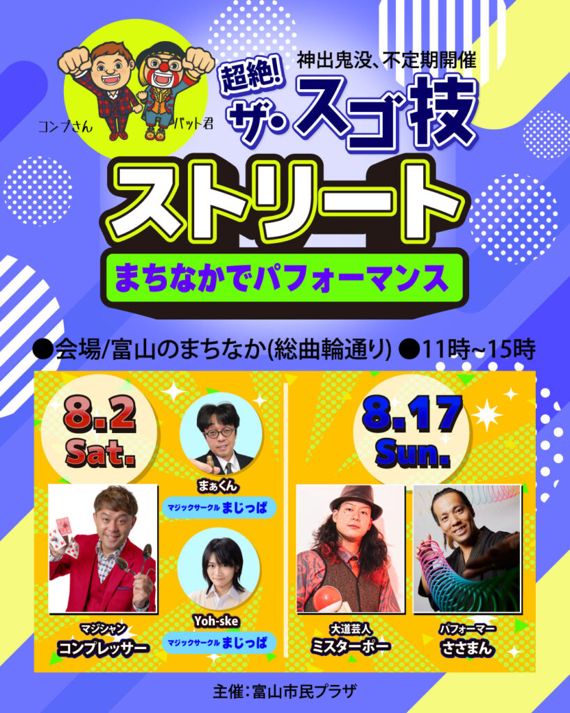 富山ストリートパフォーマンス「超絶theスゴワザストリート」8月の出演告知ポスター、8月2日はコンプレッサーらマジックメンバー、8月17日は大道芸人とパフォーマーが登場