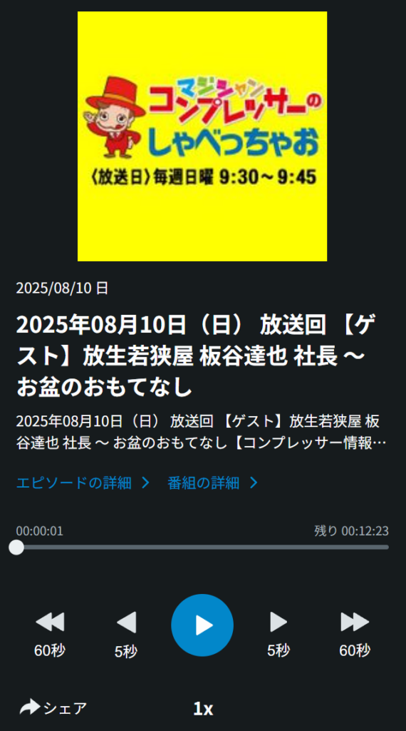 ラジオブログ： 【ゲスト】放生若狭屋 板谷達也 社長 ～ お盆のおもてなし