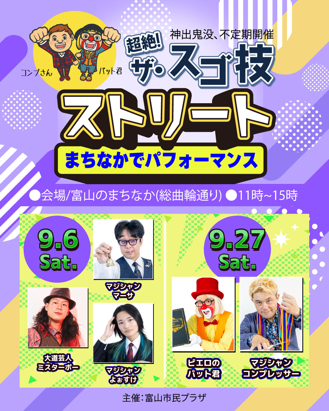 【富山イベント2025年9月】観覧無料！「超絶！ザ・スゴ技ストリート」が総曲輪通りにやってくる！