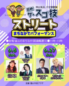 【富山イベント2025年9月】観覧無料!「超絶!ザ・スゴ技ストリート」が総曲輪通りにやってくる! 12 f9c8c41fa3973f40394d51feebbd2b2a - 出張マジックショー
