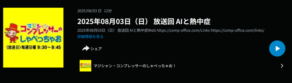 ラジオブログ：音声入力と夏のマジック現場体験記