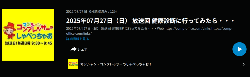 ラジオブログ：久々の健康診断でまさかの初入院！人生観が変わった話