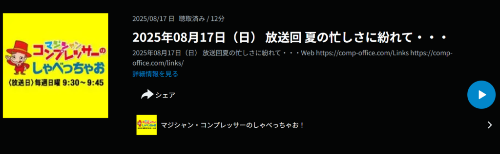 ラジオブログ：夏の荷物騒動と挑戦の70分講演