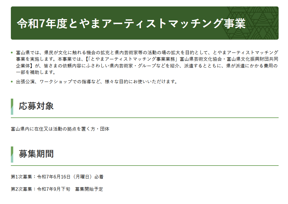 令和7年度とやまアーティストマッチング事業の案内チラシ。応募対象は富山県内に在住または活動拠点を置く個人・団体、第1次募集は令和7年6月16日、第2次募集は9月下旬予定と記載