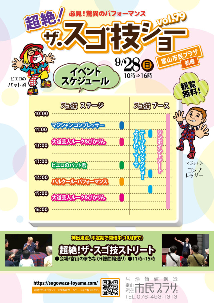 観覧無料】富山市民プラザでのイベント無料！ザ・スゴ技ショーの