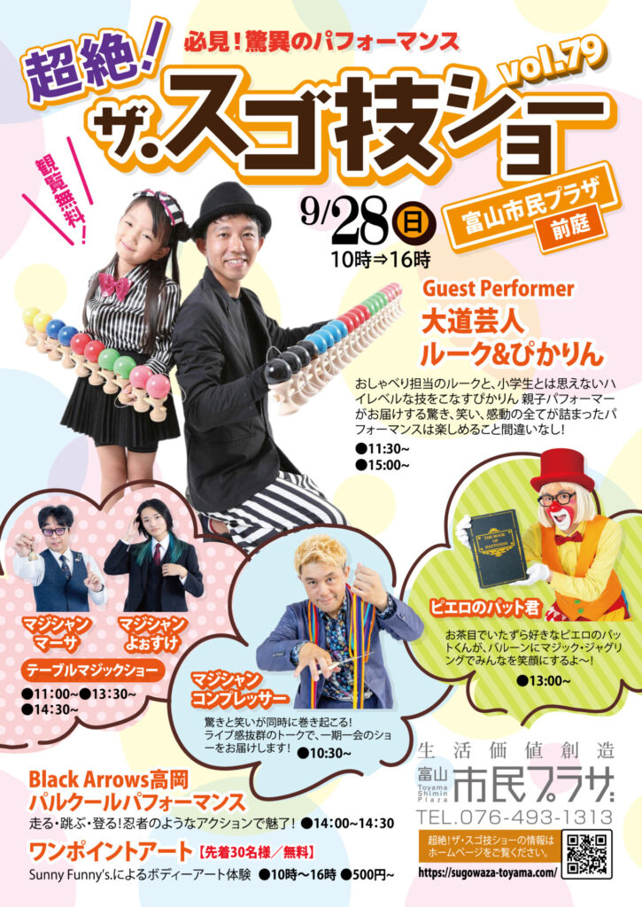 【観覧無料】ザ・スゴ技ショーを富山市民プラザで開催!家族で楽しむ見どころは? 1 【観覧無料】ザ・スゴ技ショーを富山市民プラザで開催!