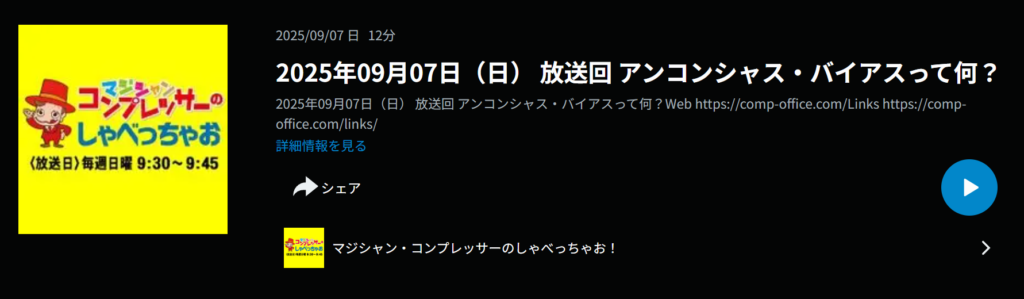 ラジオブログ：無意識の思い込み？マジシャン人生を変えた壁の壊し方