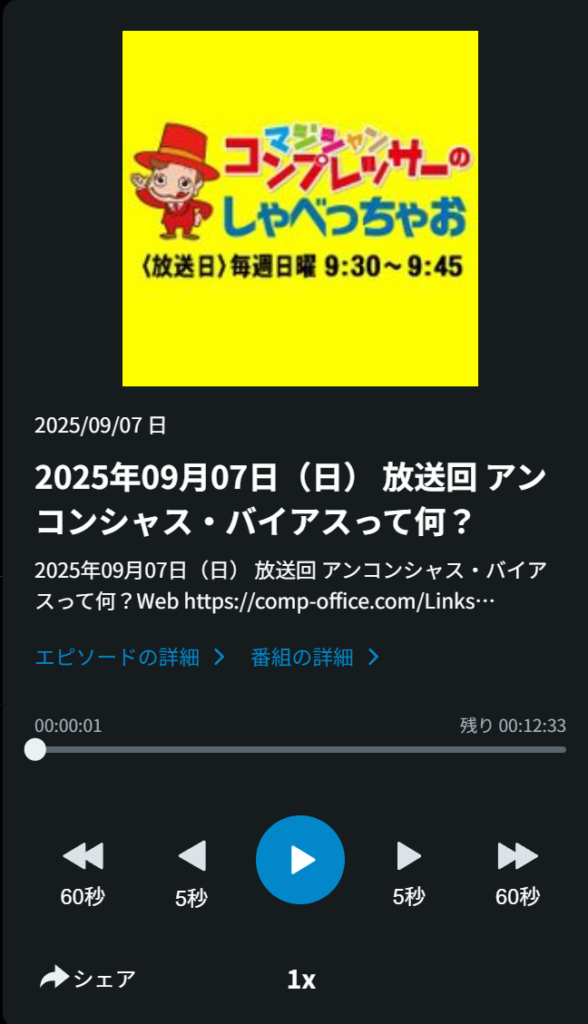 ラジオブログ：無意識の思い込み？マジシャン人生を変えた壁の壊し方