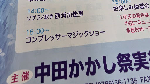 中田かかし祭のイベントスケジュール。「15:00〜 コンプレッサーマジックショー」の文字が記載されている。