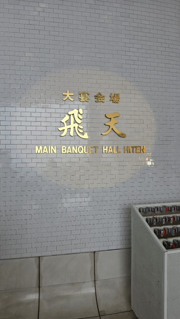 グランドプリンスホテル新高輪 国際館パミール『飛天』会場入口の金色のサイン