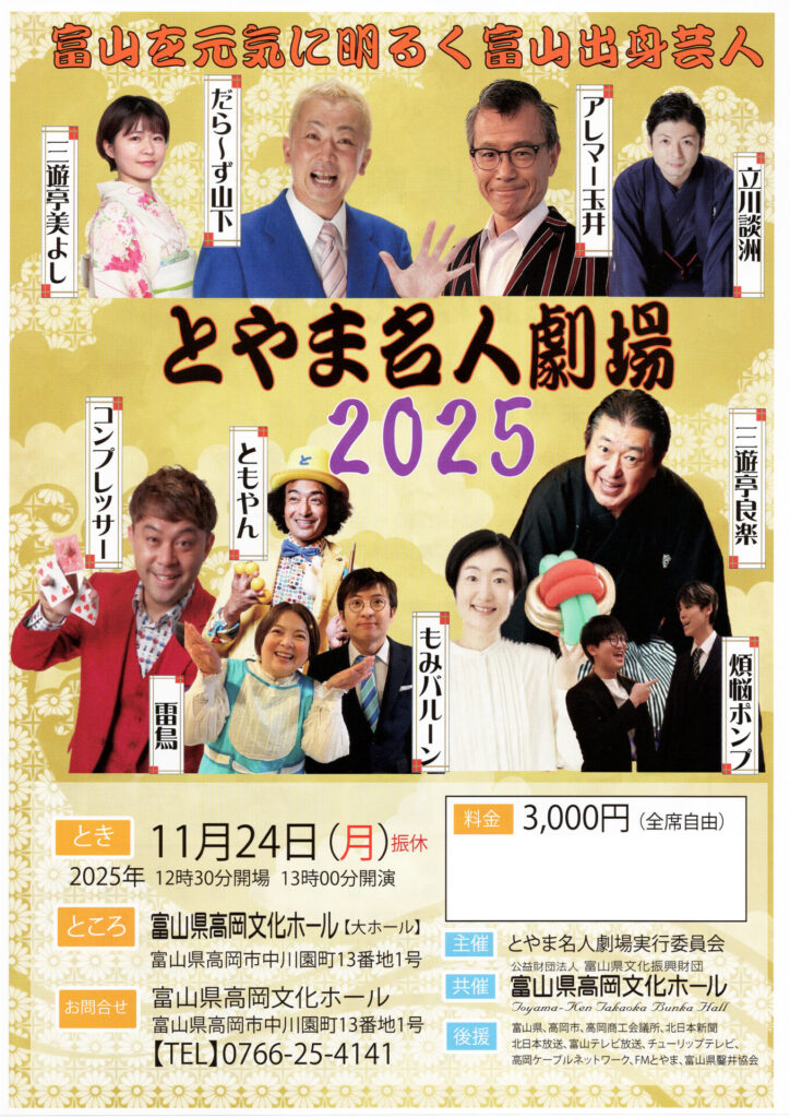 【11/24】とやま名人劇場2025を高岡文化ホールで開催!富山出身芸人が大集結 1 富山出身芸人が大集合『とやま名人劇場2025』