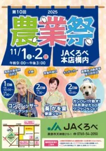 JAくろべ農業祭(2025年)出演!11月1日(土)は黒部市でマジックショー! 8 JAくろべ農業祭(2025年)チラシ