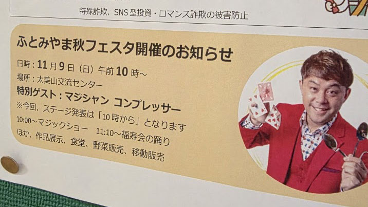 富山県南砺市「太美山秋フェスタ」時間を変更してまでの熱烈オファーに感謝 4 ふとみやま秋フェスタ開催のお知らせポスター。特別ゲストのマジシャンコンプレッサーと10時開始への時間変更の案内