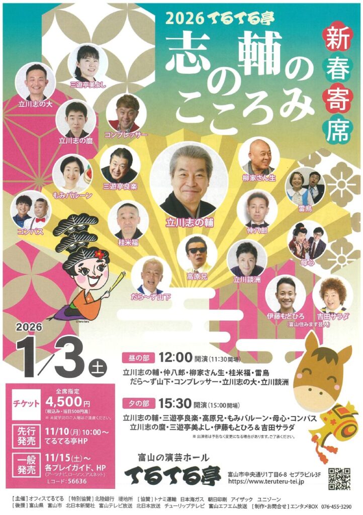【2026年1月3日】てるてる亭「志の輔のこころみ新春寄席」