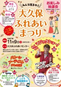 【富山イベント出演】11/9(日)大久保ふれあいまつり!ステージもグルメも全開 7 11月9日開催「大久保ふれあいまつり」のチラシ