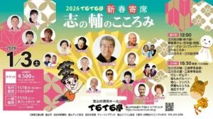 【2026年1月3日】てるてる亭「志の輔のこころみ新春寄席」に出演決定!豪華メンバーで初笑いをお届けします 6 てるてる亭「志の輔のこころみ新春寄席」
