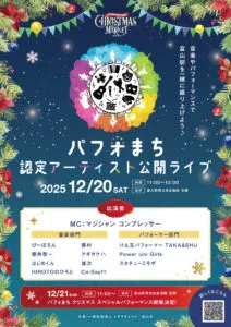 12月20日開催 パフォまち認定アーティスト公開ライブの司会進行を務めます! 3 パフォまち認定アーティスト公開ライブ チラシ