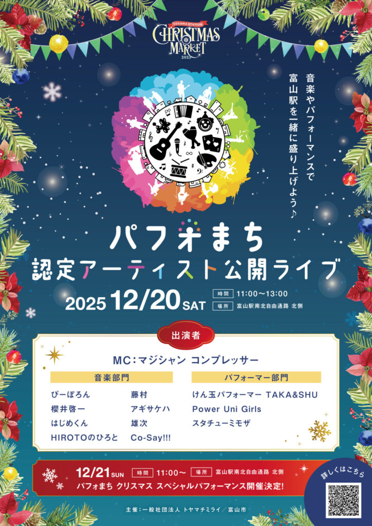 パフォまち認定アーティスト公開ライブ　チラシ
