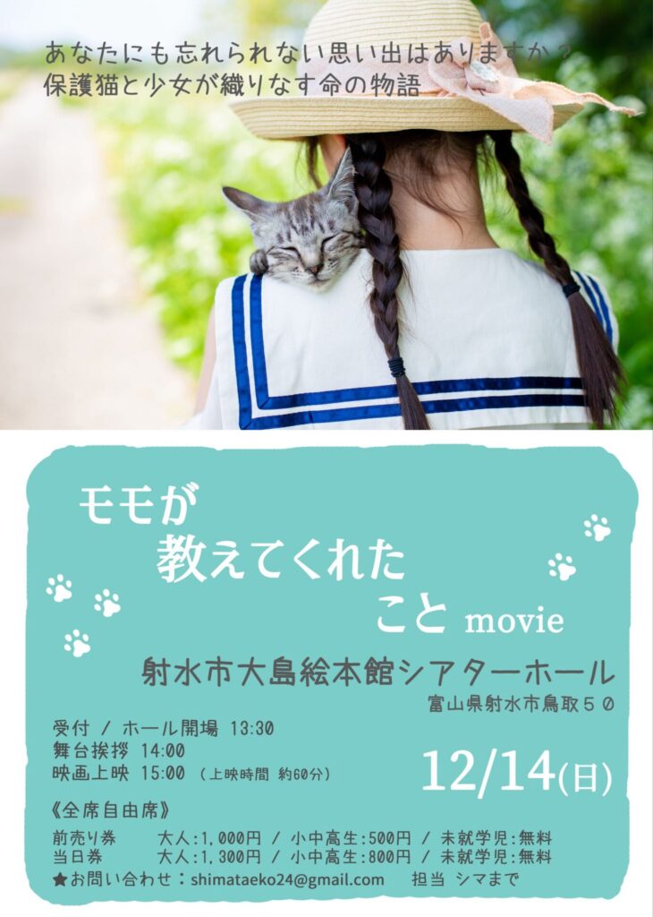 富山発の映画『モモが教えてくれたこと movie』。