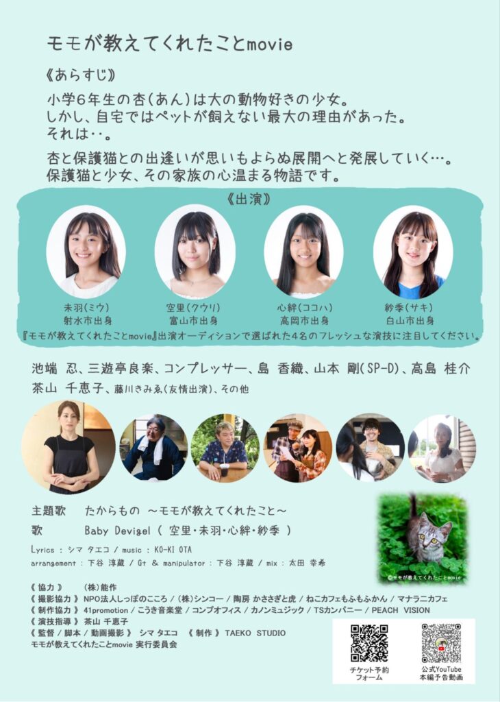 富山発の映画『モモが教えてくれたこと movie』。