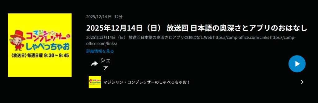 FMとやま「コンプレッサーのしゃべっちゃお」