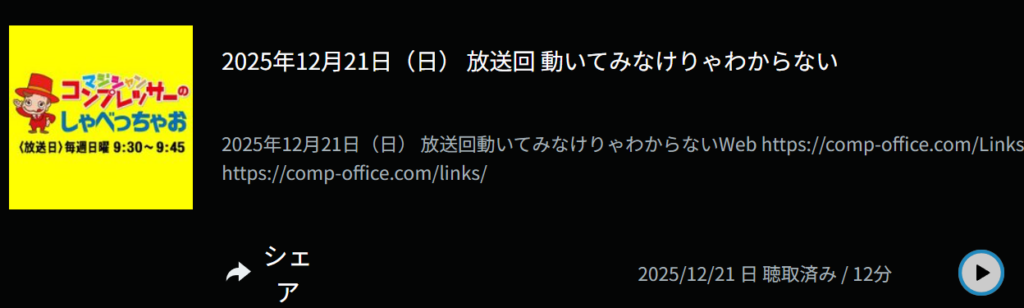 コンプレッサーのしゃべっちゃお（ラジコ）
