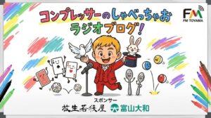 FMとやま「コンプレッサーのしゃべっちゃお」