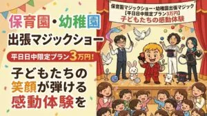 【平日日中限定3万円】保育園・幼稚園向けマジックショー|子どもたちの初めての感動体験をプロが演出 4 【平日日中限定3万円】保育園・幼稚園向けマジックショー|子どもたちの初めての感動体験をプロが演出