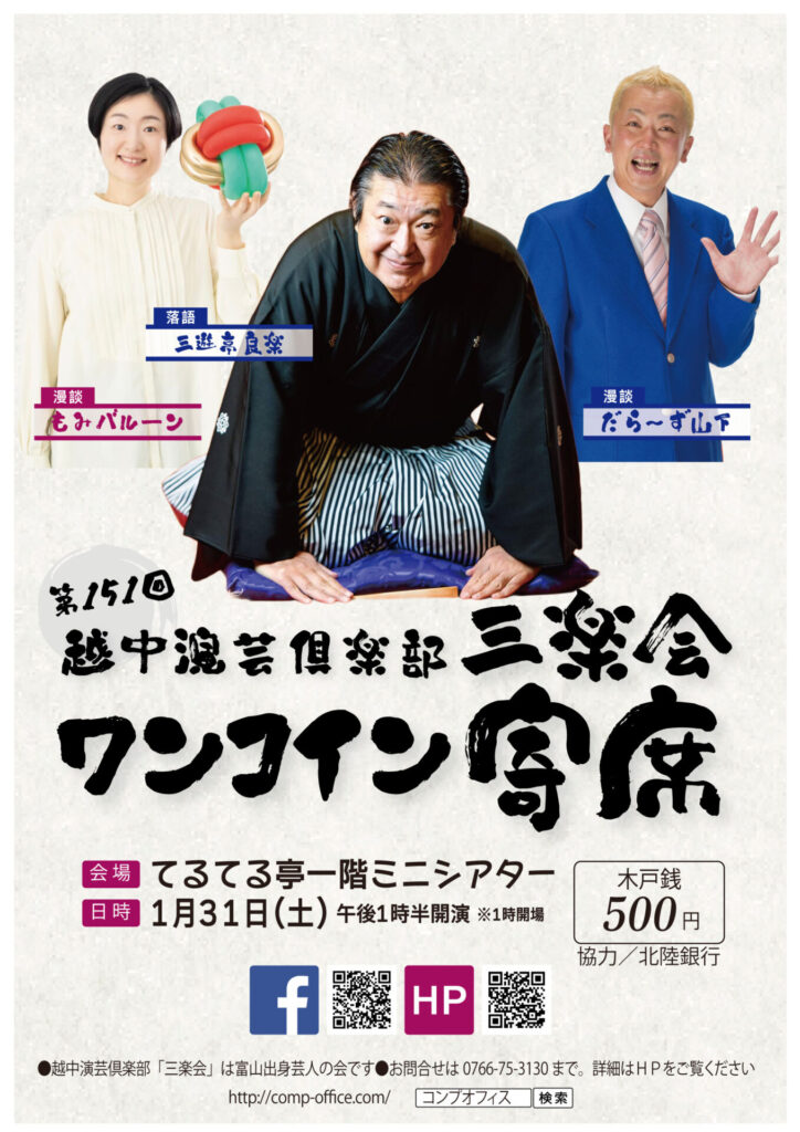 富山県出身の有名人・芸人の舞台を楽しむ!てるてる亭で毎月開催「越中演芸倶楽部三楽会ワンコイン寄席」 2 第151回 越中演芸倶楽部三楽会ワンコイン寄席
開催日:2026年1月31日(土)
開演:13:30(開場13:00)
会場:富山市中央通りてるてる亭 1階ミニシアター
木戸銭:500円(ワンコイン)※当日券のみ
出演:三遊亭良楽、だら~ず山下、もみバルーン