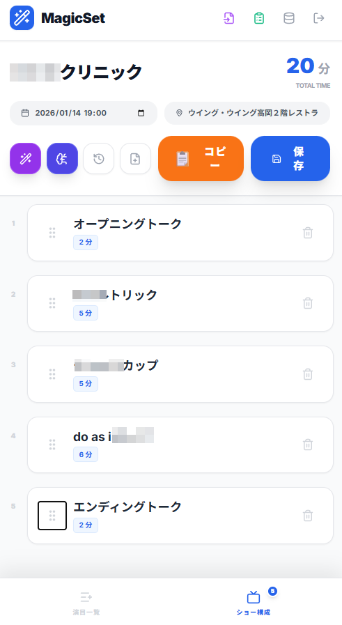 自作アプリ「MagicSet」のセットリスト画面。オープニングトーク、トリック、カップ、エンディングトークなどの演目と所要時間が一覧表示され、ショーの構成を管理できる