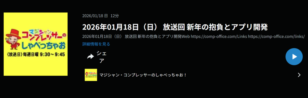 新年初収録！20周年に向けた準備と公式LINE始めました【コンプレッサーのしゃべっちゃお】