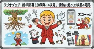 ラジオブログ：新年開幕！20周年への決意と、情熱が起こした映画の奇跡