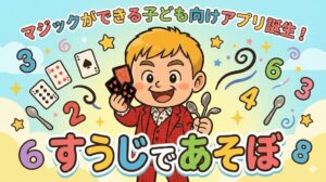 マジックができる子ども向けアプリ誕生！「すうじであそぼ」