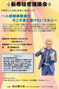 【白山商工会様】新春経営講演会に登壇!懇親会ではマジックショーもお届けします 7 令和8年1月22日開催、白山商工会主催「新春経営講演会」のポスター画像。講師はマジシャンコンプレッサー(高畑義光)。小規模事業者向けの演出力スキルについて。